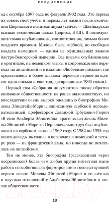 Книга Эксмо В тени Эйнштейна: подлинная история жены гения (Кэссиди Д. и др.)