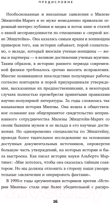 Книга Эксмо В тени Эйнштейна: подлинная история жены гения (Кэссиди Д. и др.)