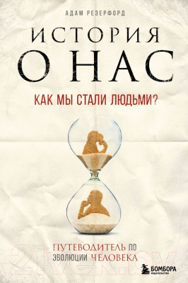 Книга Эксмо История о нас. Как мы стали людьми? (Резерфорд А.)