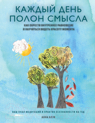 Книга Эксмо Каждый день полон смысла. Как обрести внутреннее равновесие (Блэк А.)