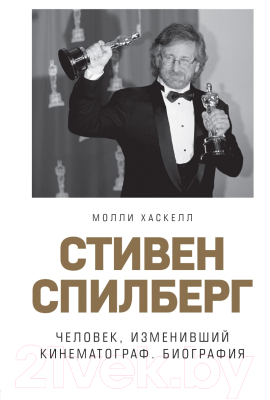 Книга Эксмо Стивен Спилберг. Человек, изменивший кинематограф (Хаскелл М.)