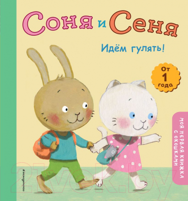 Развивающая книга Эксмо Соня и Сеня. Идем гулять! (Попова М.)