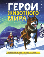 Энциклопедия Эксмо Герои животного мира. Удивительные истории, рекорды (Де Ла Бедуайер К.) - 