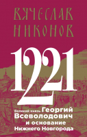 

Книга, 1221. Великий князь Георгий Всеволодович