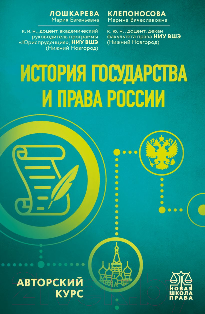 Эксмо История государства и права России Лошкарева М.Е., Клепоносова М.В.  Учебное пособие купить в Минске, Гомеле, Витебске, Могилеве, Бресте, Гродно