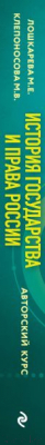 Учебное пособие Эксмо История государства и права России (Лошкарева М.Е., Клепоносова М.В.)