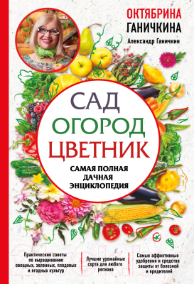 Энциклопедия Эксмо Сад. Огород. Цветник (Ганичкина О.А., Ганичкин А.В.)