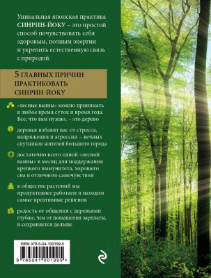 Книга Эксмо Сила леса. Как деревья помогают нам обрести здоровье (Цин Л.)