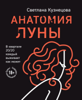 Книга Эксмо Анатомия Луны (Кузнецова С.Л.) - 