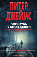 

Книга Эксмо, Убийства в стиле Action