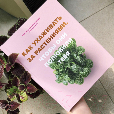 Книга Эксмо Как ухаживать за растениями, чтобы они полюбили тебя (Доан М.)