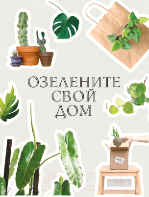 Книга Эксмо Как ухаживать за растениями, чтобы они полюбили тебя (Доан М.)