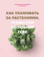 Книга Эксмо Как ухаживать за растениями, чтобы они полюбили тебя (Доан М.) - 