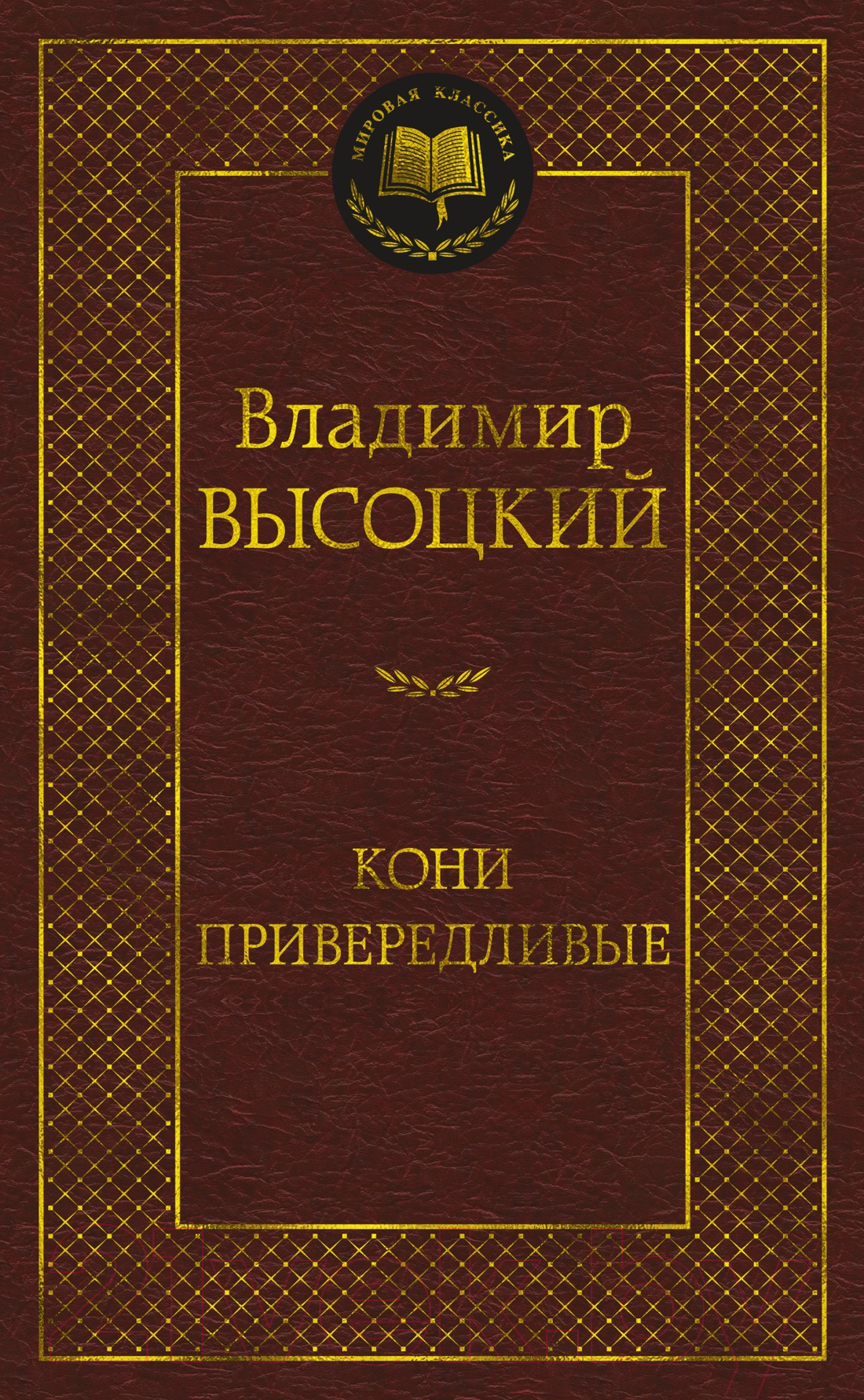 Художественная книга Азбука Кони привередливые (Высоцкий В.)