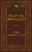 Книга Азбука Кони привередливые (Высоцкий В.) - 