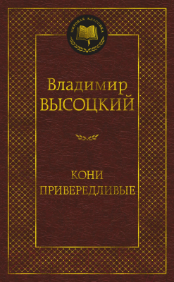 Книга Азбука Кони привередливые (Высоцкий В.)