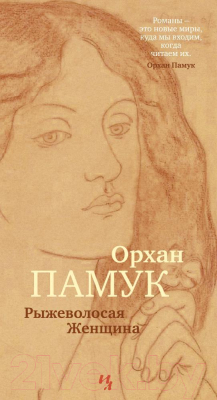 Книга Иностранка Рыжеволосая женщина (Памук О.)