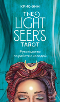 Гадальные карты Эксмо Light Seer's Tarot. Таро Светлого провидца / 9785041232542 (Крис-Энн) - 