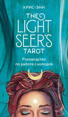 Гадальные карты Эксмо Light Seer's Tarot. Таро Светлого провидца / 9785041232542 (Крис-Энн)