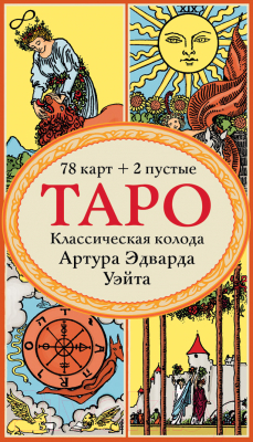 Гадальные карты Эксмо Таро. Классическая колода Артура Эдварда Уэйта / 9785041615635