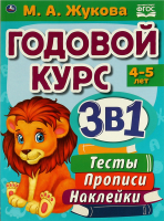 

Развивающая книга, Годовой курс. 3-4 года. Тесты, прописи, наклейки
