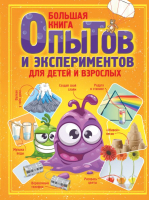 Книга АСТ Большая книга опытов и экспериментов для детей и взрослых (Вайткене Л.Д.) - 