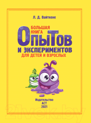 Книга АСТ Большая книга опытов и экспериментов для детей и взрослых (Вайткене Л.Д.)