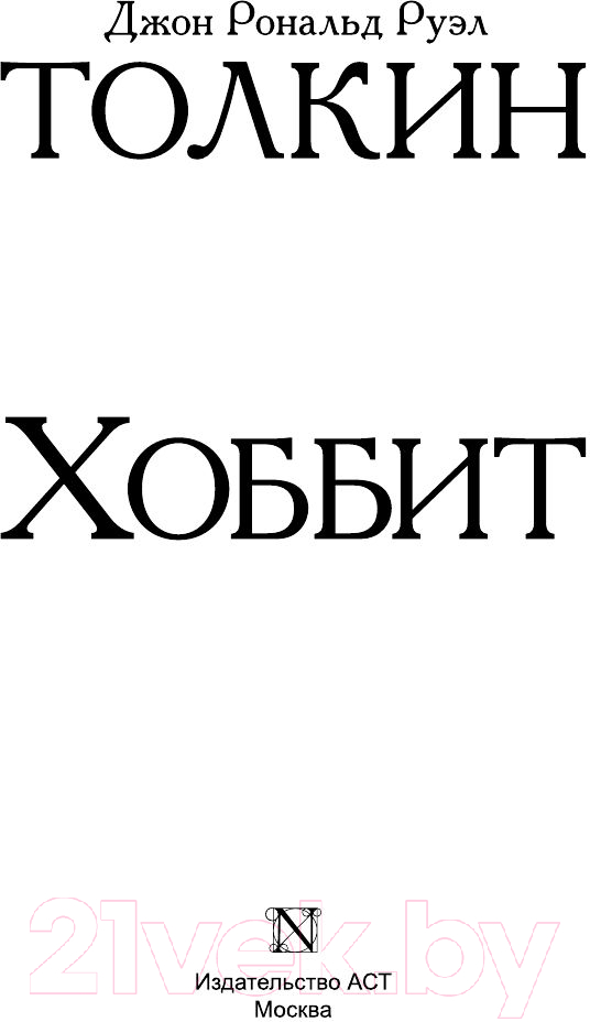 Художественная книга АСТ Хоббит. Эксклюзивная классика (Толкин Дж.Р.Р.) — фото 2