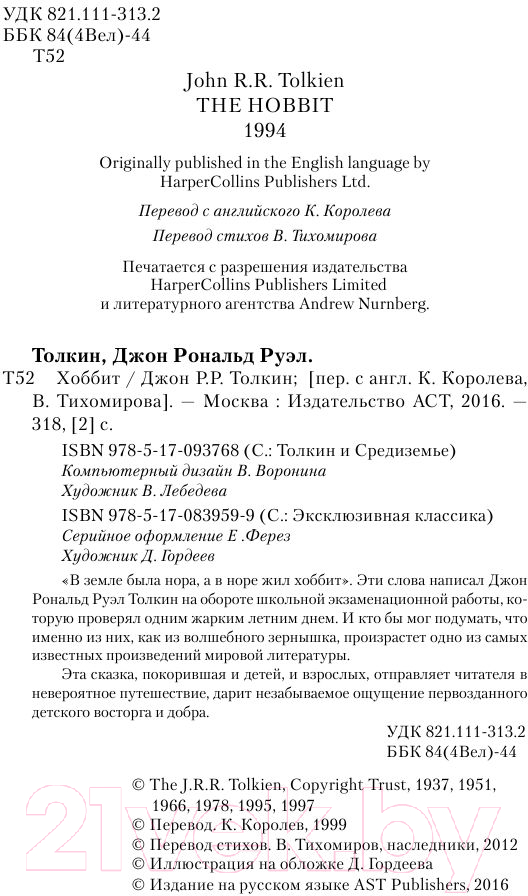 Художественная книга АСТ Хоббит. Эксклюзивная классика (Толкин Дж.Р.Р.) — фото 3
