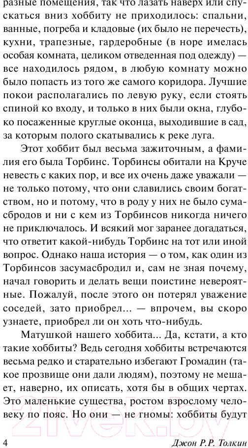 Художественная книга АСТ Хоббит. Эксклюзивная классика (Толкин Дж.Р.Р.) — фото 5