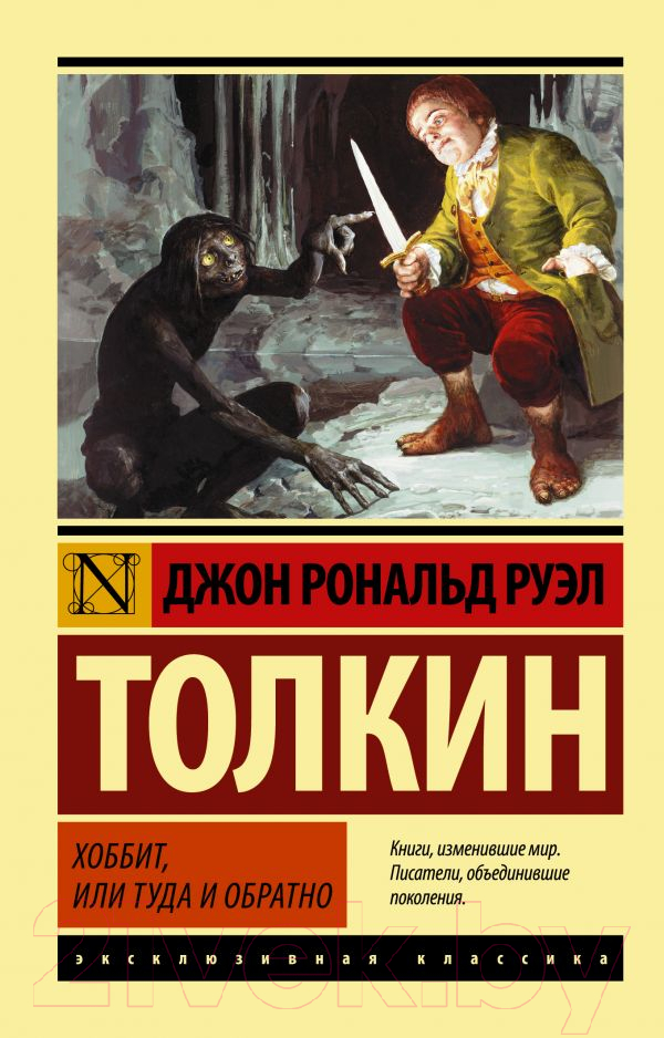 Художественная книга АСТ Хоббит. Эксклюзивная классика (Толкин Дж.Р.Р.) — фото 1