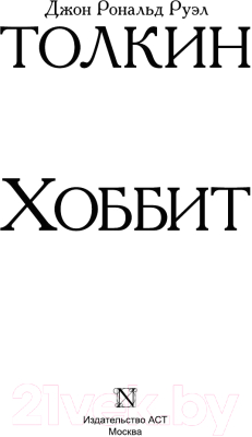 Книга АСТ Хоббит. Эксклюзивная классика (Толкин Дж.Р.Р.)