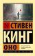 Книга АСТ Оно. Эксклюзивная классика (Кинг С.) - 