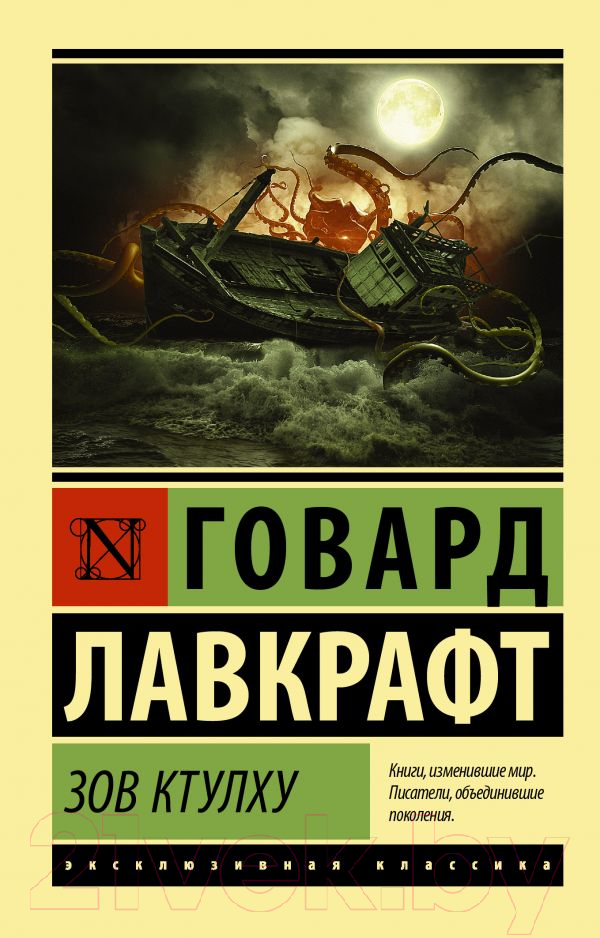 Художественная книга АСТ Зов Ктулху. Эксклюзивная классика (Лавкрафт Г.) — фото 1