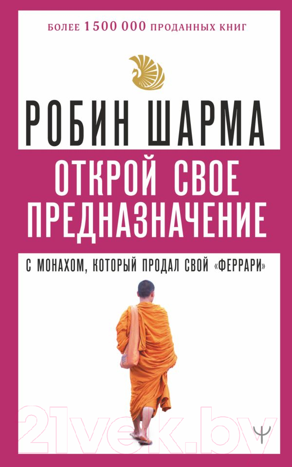 Нехудожественная книга АСТ Открой свое предназначение с монахом,который продал свой феррари (Шарма Р.)