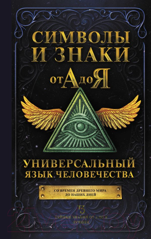 Нехудожественная книга АСТ Символы и знаки от А до Я. Универсальный язык человечества (Рошаль В.)