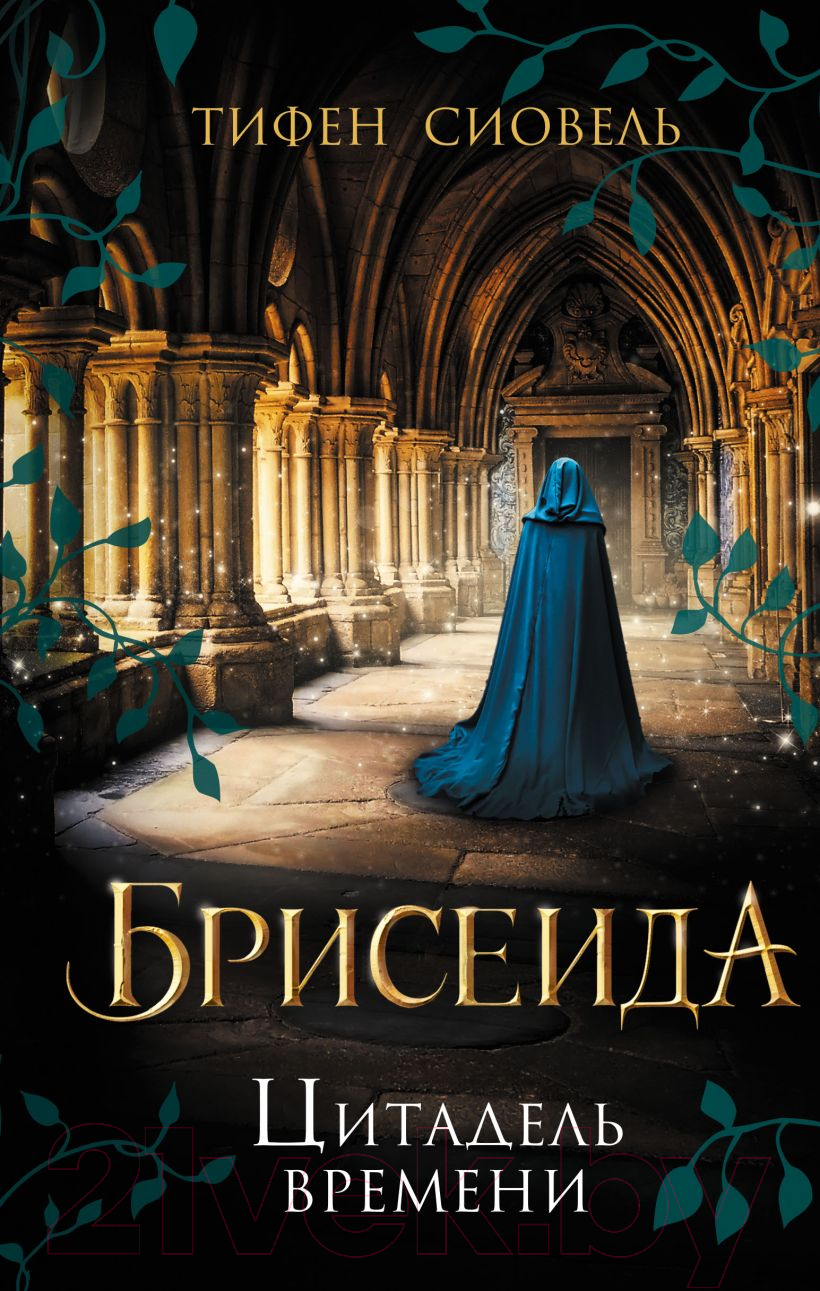 Художественная книга Эксмо Брисеида. Цитадель времени (Сиовель Т.)