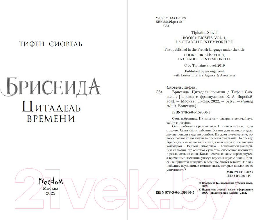 Художественная книга Эксмо Брисеида. Цитадель времени (Сиовель Т.) — фото 3