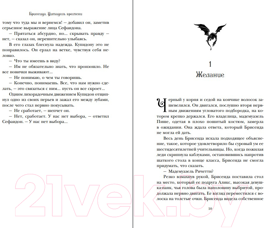 Художественная книга Эксмо Брисеида. Цитадель времени (Сиовель Т.) — фото 6