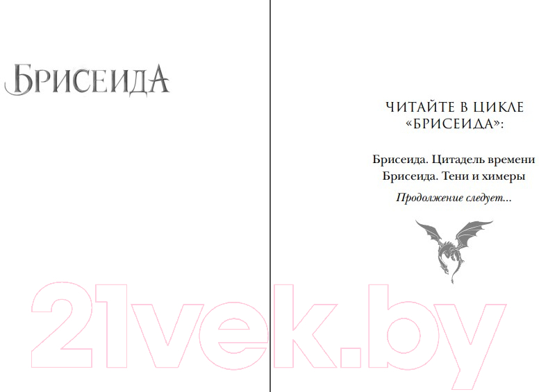Художественная книга Эксмо Брисеида. Цитадель времени (Сиовель Т.) — фото 2