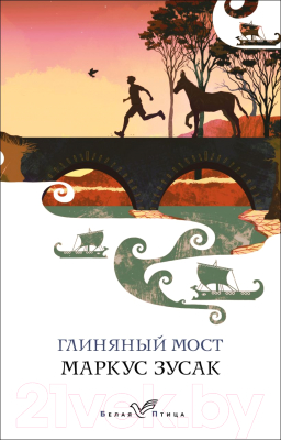 Книга Эксмо Глиняный мост. Белая птица (Зусак М., Ахметьева В.)