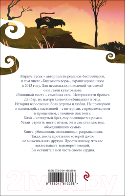 Книга Эксмо Глиняный мост. Белая птица (Зусак М., Ахметьева В.)