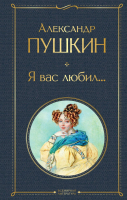 Книга Эксмо Я вас любил... (Пушкин А.С.) - 
