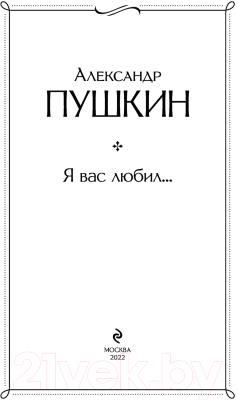 Книга Эксмо Я вас любил... (Пушкин А.С.)