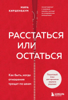 Книга Эксмо Расстаться или остаться? (Киршенбаум М.) - 