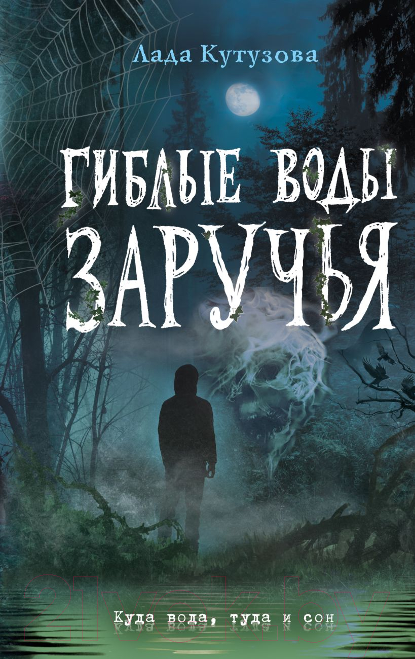 Художественная книга Эксмо Гиблые воды Заручья (Кутузова Л.)