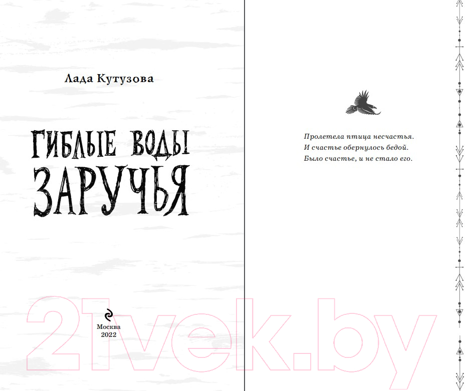 Художественная книга Эксмо Гиблые воды Заручья (Кутузова Л.) — фото 3