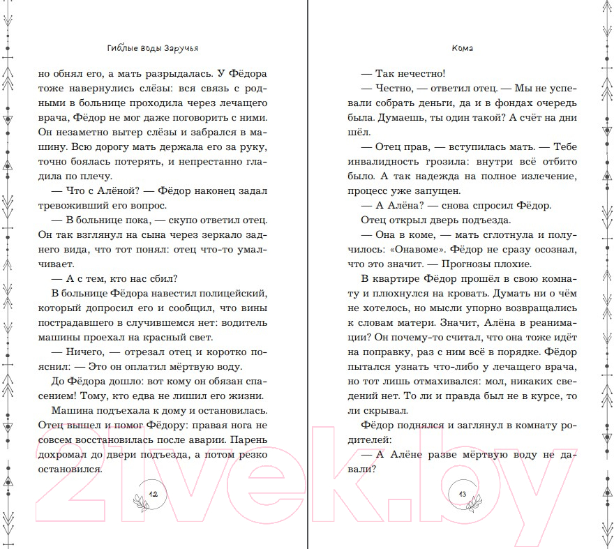 Художественная книга Эксмо Гиблые воды Заручья (Кутузова Л.) — фото 6