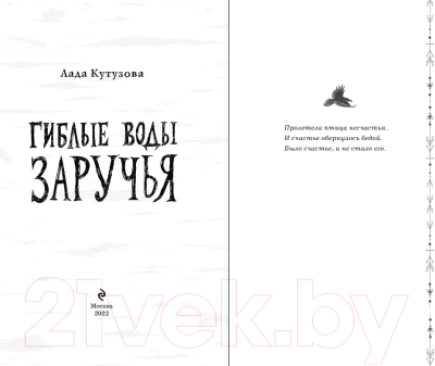 Книга Эксмо Гиблые воды Заручья (Кутузова Л.)