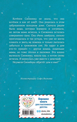 Книга Эксмо Котенок Снежинка, или Зимнее волшебство (Вебб Х.)